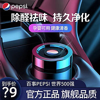 pepsi 百事 车载香薰负离子清香车内用品摆件除甲醛异味座式持久香