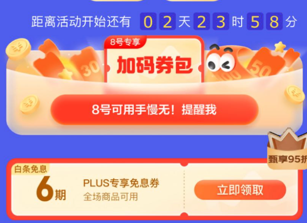 PLUS会员:京东 PLUS DAY 领PLUS专享免息