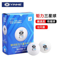移动端：YINHEH 银河 无缝三星球新材料40+乒乓球铂力专业训练比赛用3星有缝乒乓球 银