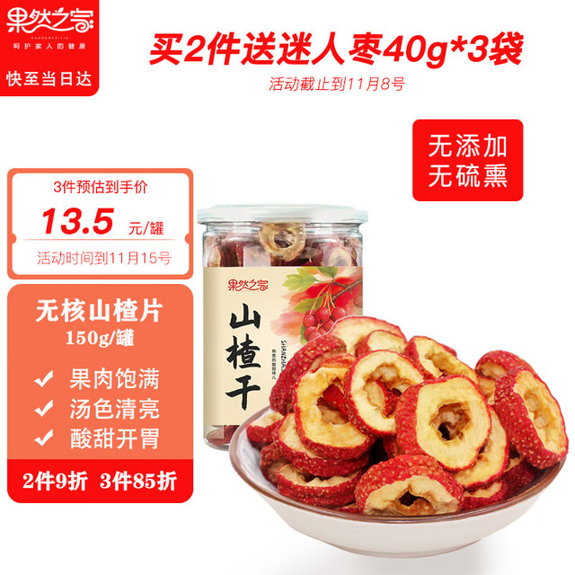 果然之家 山楂片山楂干150g/罐 精选干山楂果大颗粒0添加泡茶泡水花果茶