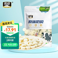 雪原 原味奶贝奶片干吃牛奶片 内蒙古特产儿童休闲零食250g独立包装