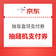 京东 开盲盒领支付券 抽0.1-1111元随机支付券