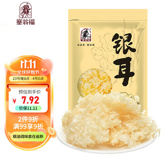 塞翁福 银耳65g 糯耳 白木耳丑耳 胶质绵绸 桂圆银耳莲子羹配料