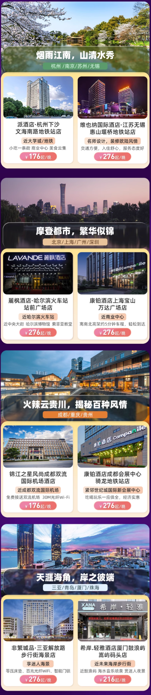 覆盖全国300+城市，每晚100出头！锦江全国5000+店 麗枫/维也纳国际/锦江之星/7天优品等 多品牌3晚通兑