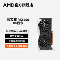 AMD 蓝宝石Radeon RX6600白金吃鸡游戏台式DIY电脑主机独立显卡