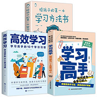 给孩子的第一本学习方法书+高效学习+学习高手（全3册）如何成为一个会学习的人