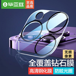 Biaze 毕亚兹 苹果14Pro/14ProMax镜头膜 iPhone14promax手机摄像头纳米保护膜 全包覆盖高清耐磨防刮玻璃膜JM413
