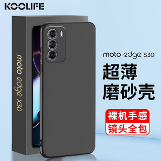 KOOLIFE 摩托罗拉edge S30手机壳保护套motorola edge S30冠军版保护壳微磨砂全包防摔软背壳男女外壳 黑色