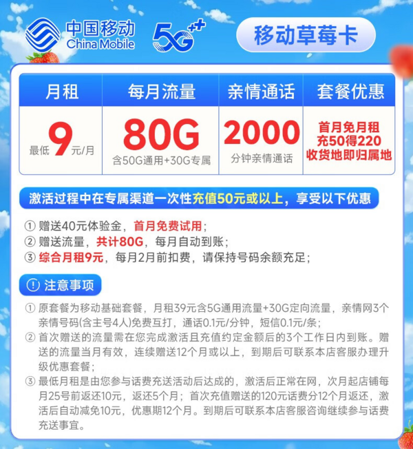 China Mobile 中国移动 草莓卡 9元月租（80G全国流量+签收地即归属地+2000分钟亲情通话）首月免月租