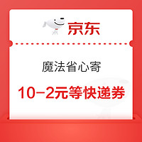 京东 魔法省心寄 领10-2/立减8元快递优惠券