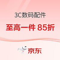 京东 3C数码配件 每满299元减50，至高一件85折~