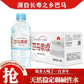 巴马丽琅 饮用天然矿泉水 500ml*24瓶