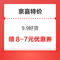 京喜特价 9.9好货 弹窗领8-7元优惠券