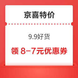 京喜特价 9.9好货 弹窗领8-7元优惠