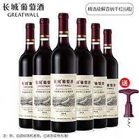 GREATWALL 中粮长城干红葡萄酒 精选级解百纳整箱750ml*6支国产红酒礼盒正品