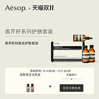 Aesop 伊索 香芹籽抗氧化护肤套装(三件套)