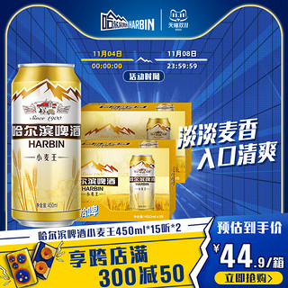 哈尔滨啤酒 小麦王450ml*15听*2箱装易拉罐装官方旗舰店