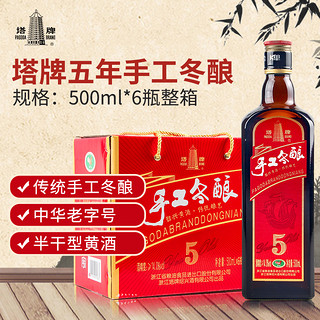 塔牌 绍兴黄酒五年手工冬酿500ml*6瓶整箱加饭花雕酒正宗绍兴老酒