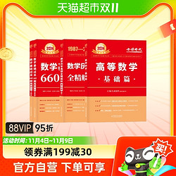 2024武忠祥高等数学辅导讲义基础篇李永乐考研复习全书660题一二