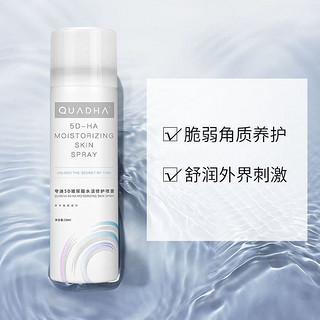 QuadHA 夸迪 5D玻尿酸水活喷雾水润补水保湿滋润无刺激50ml正品保障