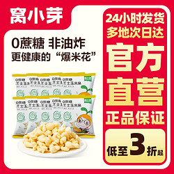 窝小芽 0蔗糖芝士玉米条量贩装10包装非油炸爆米花儿童休闲小零食