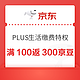  京东 PLUS生活缴费特权 国网小程序充100元返300京豆　