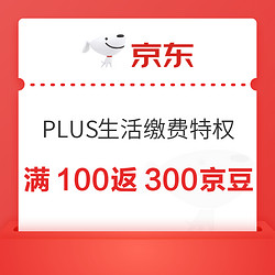 京东 PLUS生活缴费特权 国网小程序充100元返300京豆