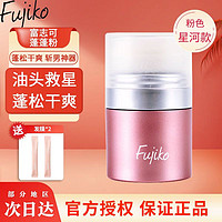 Fujiko 富志可fujiko蓬蓬粉头发刘海蓬松剂免洗干发粉油头克星 8.5g 升级版蓬蓬粉（粉色