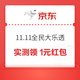  京东 11.11全民大乐透 领随机红包/优惠券　
