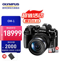OLYMPUS 奥林巴斯 OM-1 om1微单无反相机 数码相机 复古照相机 微单套机 7档五轴防抖 OM1+12-40mmII套机