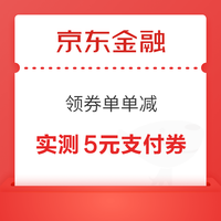 今日好券|11.6上新：京东领2元无门槛支付券！京东领9.9-8.9元优惠券！