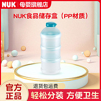NUK 德国NUK食品级多层储存盒蒸煮婴儿防漏可折叠广口三层便携奶粉盒