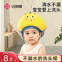GRACE 洁丽雅 宝宝洗头神器儿童挡水帽婴儿洗头发洗澡浴帽防水小孩护耳帽