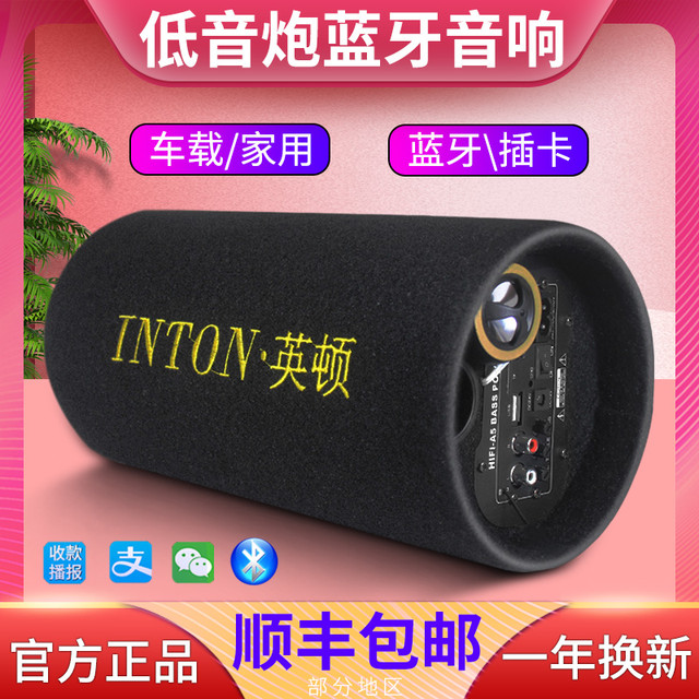 INTON 英顿 车载大功率超重低音炮带收音机蓝牙音响家用收款语音播报器音箱