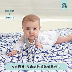 aden+anais adenanais婴儿多功能襁褓包巾宝宝盖被抱毯盖毯竹棉纱布巾更柔软