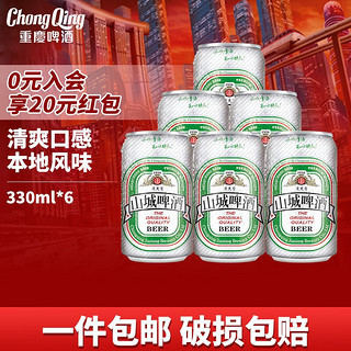 重庆啤酒 ChongQing）山城清爽型六连包啤酒 330ml小包装  山城清爽型 330ml*6