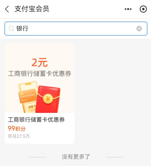 支付宝 积分兑换 兑2元工行储蓄卡红包