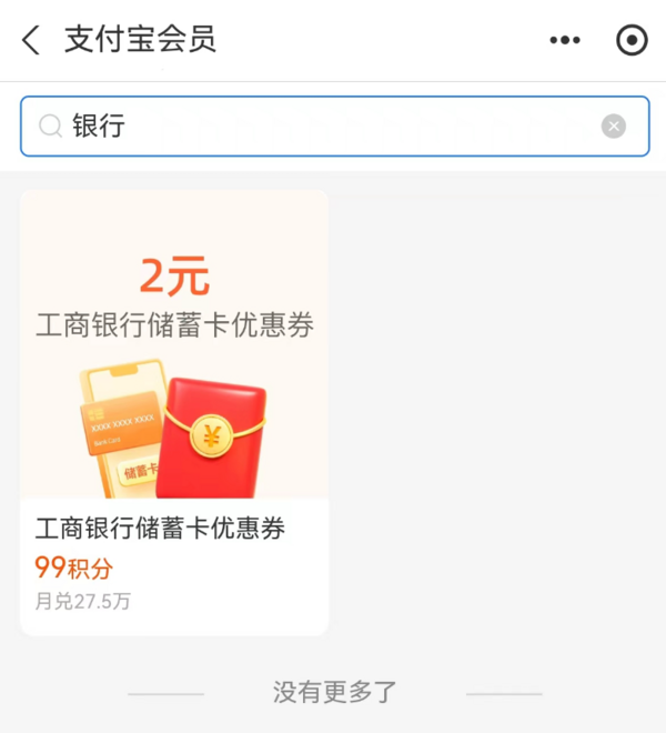 支付宝 积分兑换  兑2元工行储蓄卡红包