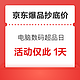 好价汇总：京东电脑数码办公11月6日超品日，活动仅此1天！