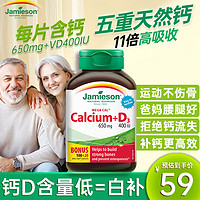 Jamieson 健美生 钙+维生素D3复合 钙片中老年 加拿大进口 钙+维生素D3复合片120片