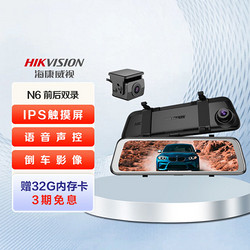 HIKVISION 海康威视 行车记录仪N6高清夜视前后双录全景流媒体倒车影像记录仪