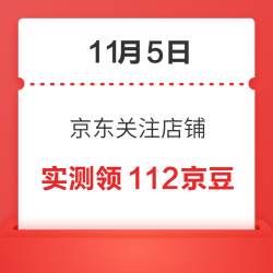 11月5日 京东关注店铺领京豆