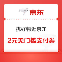 京东 挑好物逛京东 领2元无门槛支付券