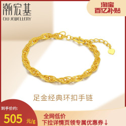 CHJ JEWELLERY 潮宏基 足金手链黄金婚嫁婚庆三金礼物女12.05g可调节环扣专款计价 B H