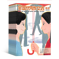 《全国优秀作文选:初中版》(2024年1月起订,共12期)