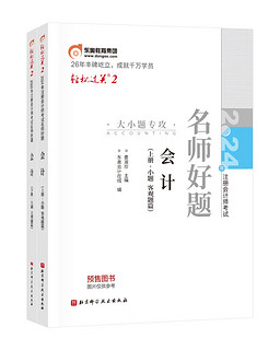 【】东奥 CPA 轻松过关2 2024年注册会计师考试名师好题 会计：上下册