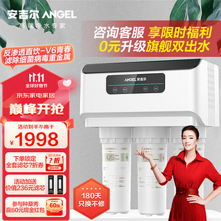 移动端、京东百亿补贴：ANGEL 安吉尔 净水器家用V6青春 五芯六级精滤直饮水机1.2升每分钟大流量体验 RO反渗透