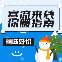 寒流来袭气温骤降，「保暖指南」丢你一份！