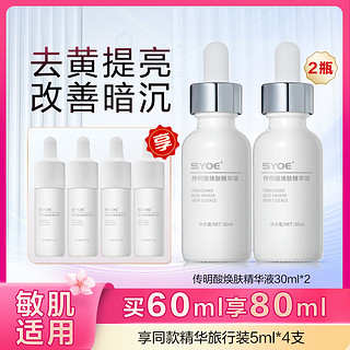 SYOE 传明酸焕肤精华液30ml*2瓶+20ml 烟酰胺