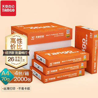 新绿天章 TANGO 天章 新橙天章 A4纸 70g 打印纸 500张/包 4包/箱